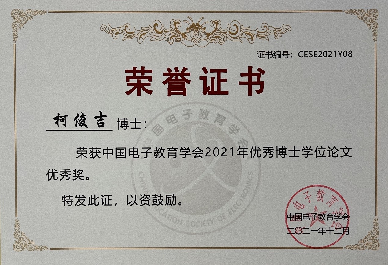 柯俊吉获中国电子教育学会优秀博士学位论文优秀奖